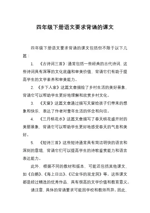 四年级下册语文要求背诵的课文