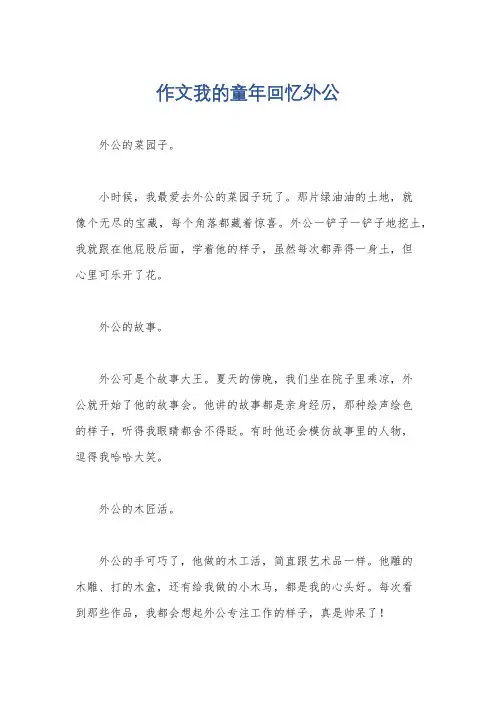 作文我的童年回忆外公