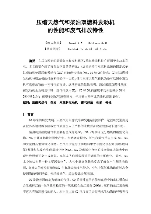 压缩天然气和柴油双燃料发动机的性能和废气排放特性(精)