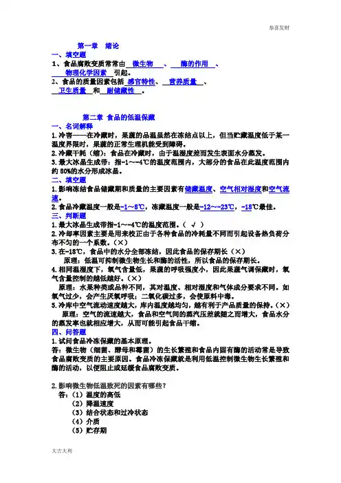 完整word版,修订版食品工艺学习题(分章)及答案【精选】