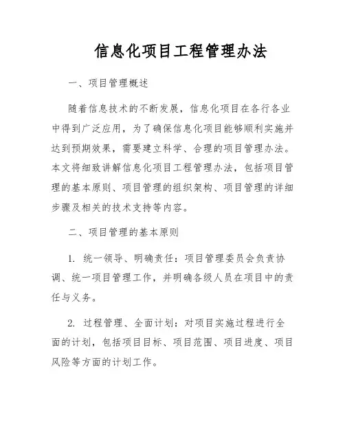 信息化项目工程管理办法