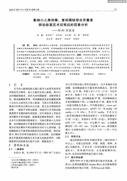 影响小儿房间隔、室间隔缺损合并重度肺动脉高压术后预后的因素分析--附61例报告