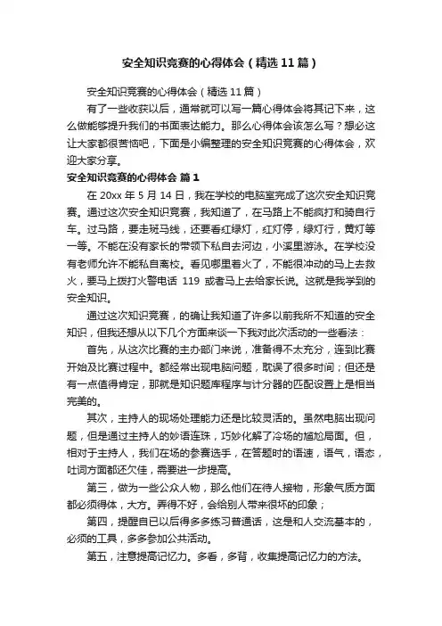 安全知识竞赛的心得体会（精选11篇）