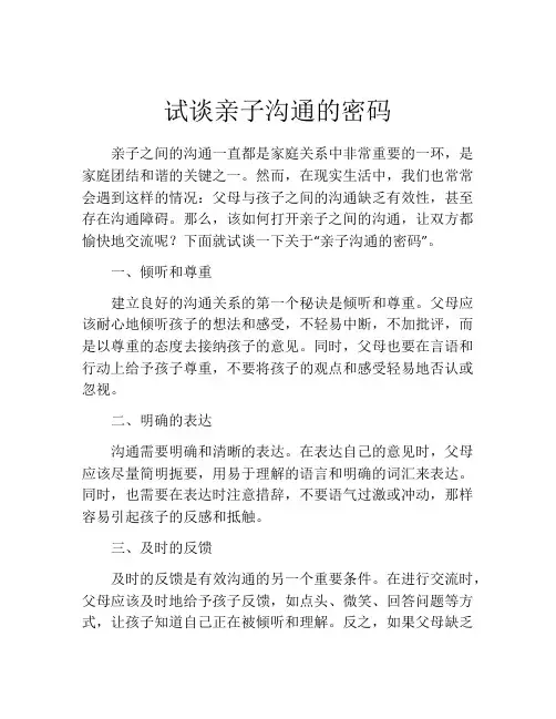 试谈亲子沟通的密码