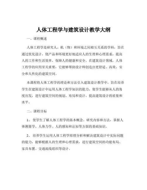 人体工程学与建筑设计教学大纲