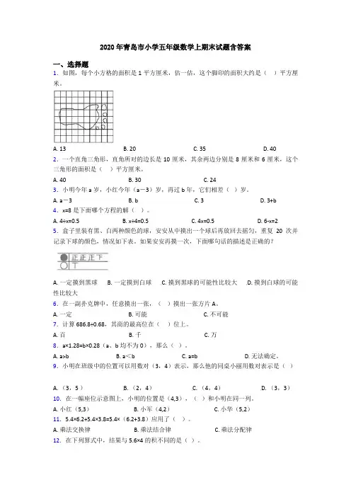 2020年青岛市小学五年级数学上期末试题含答案