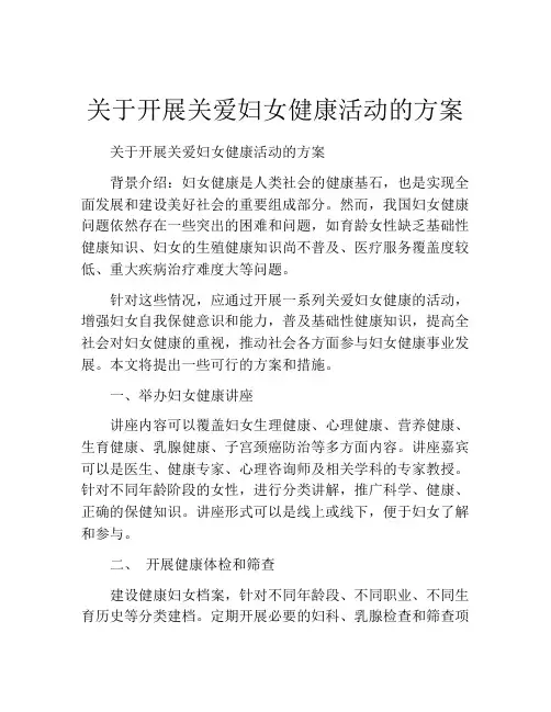 关于开展关爱妇女健康活动的方案