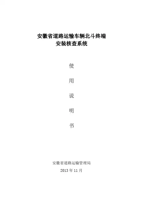 安徽省道路运输车辆北斗终端安装核查系统说明书2.0