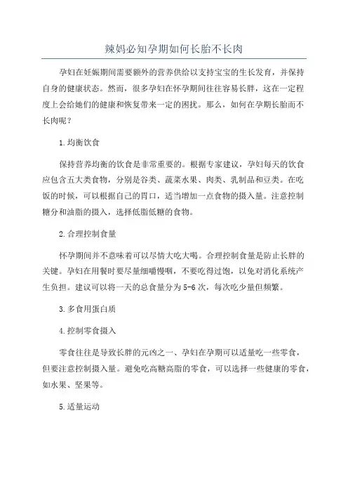辣妈必知孕期如何长胎不长肉