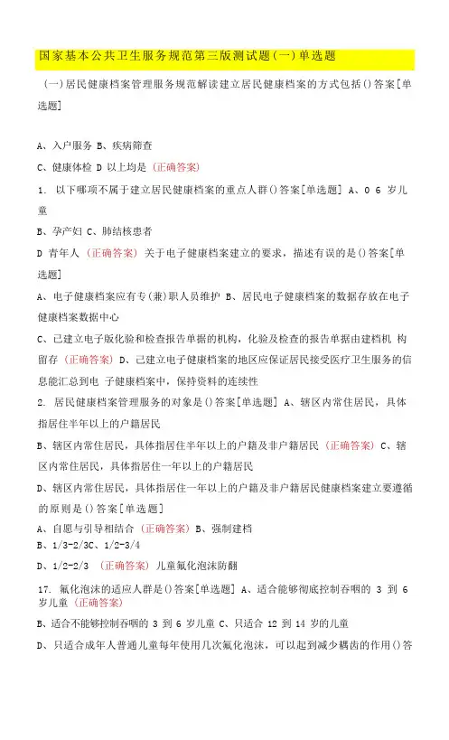 国家基本公共卫生服务规范第三版测试题(一)