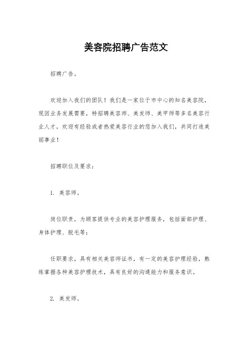 美容院招聘广告范文