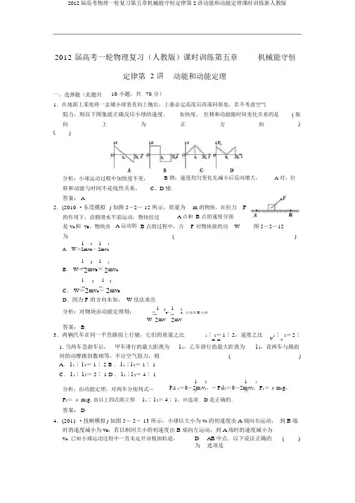 2012届高考物理一轮复习第五章机械能守恒定律第2讲动能和动能定理课时训练新人教版