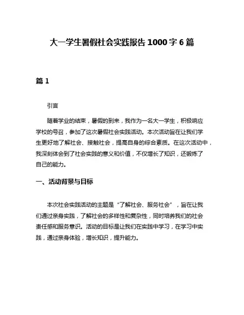 大一学生暑假社会实践报告1000字6篇