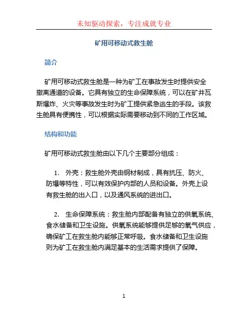 矿用可移动式救生舱