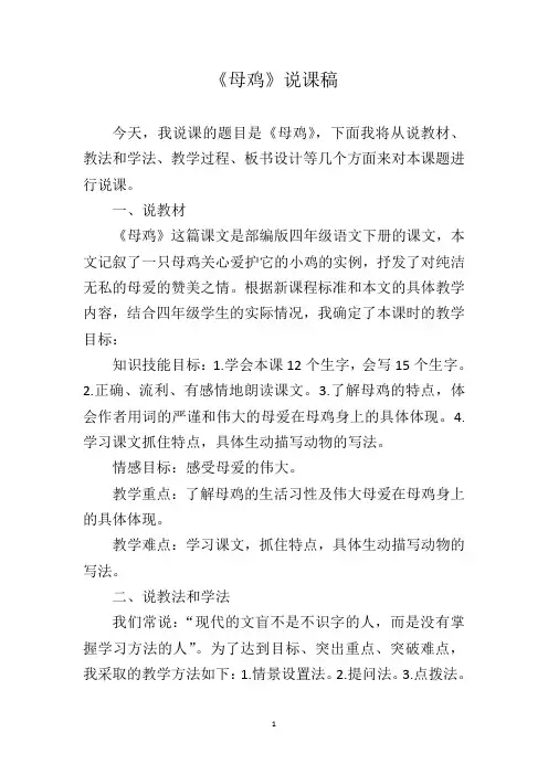 部编版四年级语文上册《母鸡》说课稿