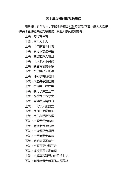关于金榜题名的对联集锦