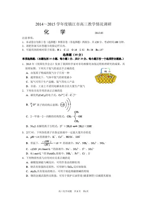 江苏省镇江市2015年高考模拟化学试卷带答案
