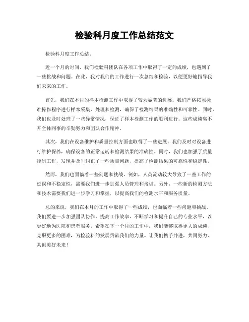 检验科月度工作总结范文