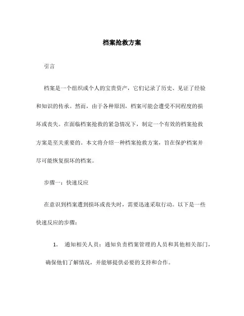 档案抢救方案