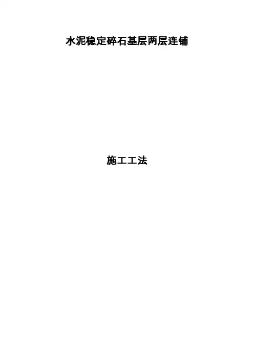 水泥稳定碎石基层两层连铺施工工艺