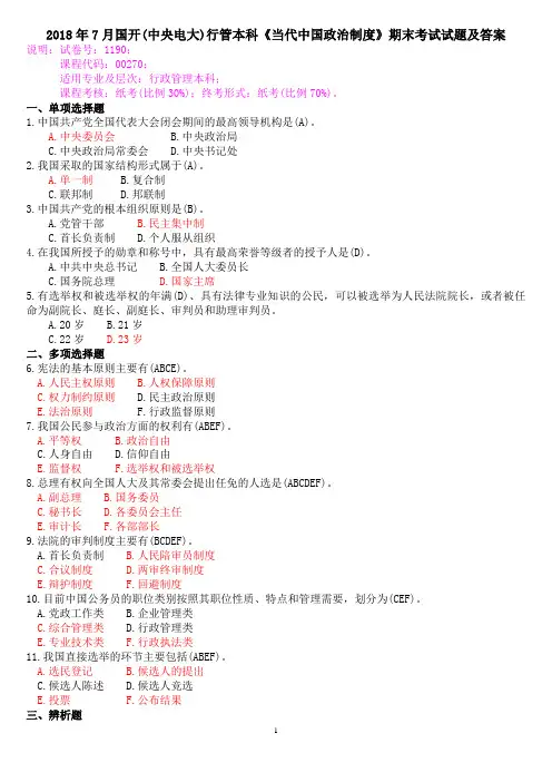 2018年7月国开(中央电大)行管本科《当代中国政治制度》期末考试试题及答案