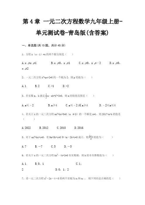 第4章 一元二次方程数学九年级上册-单元测试卷-青岛版(含答案)