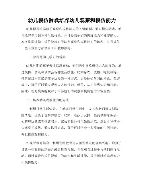 幼儿模仿游戏培养幼儿观察和模仿能力