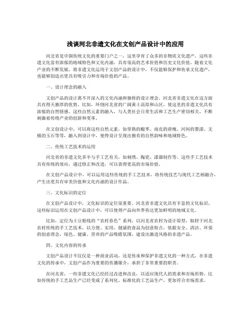 浅谈河北非遗文化在文创产品设计中的应用