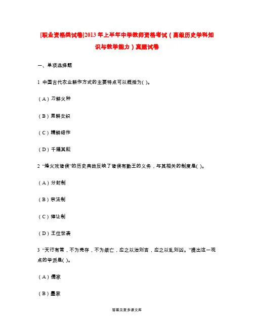 [职业资格类试卷]2013年上半年中学教师资格考试(高级历史学科知识与教学能力)真题试卷.doc