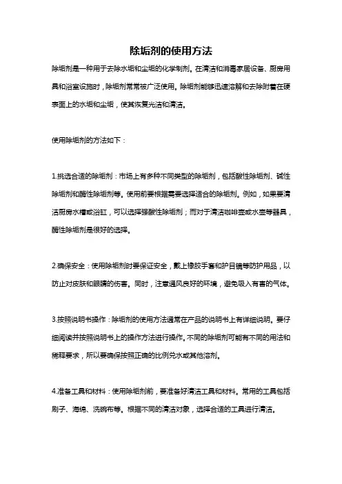 除垢剂的使用方法