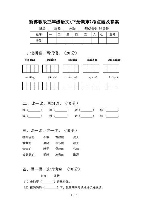 新苏教版三年级语文(下册期末)考点题及答案