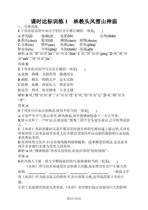 新人教版高中语文必修五 1.1 林教头风雪山神庙 Word版含解析