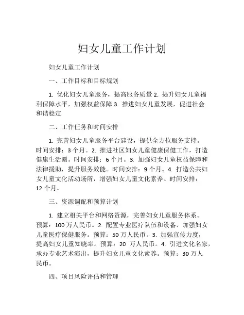 妇女儿童工作计划