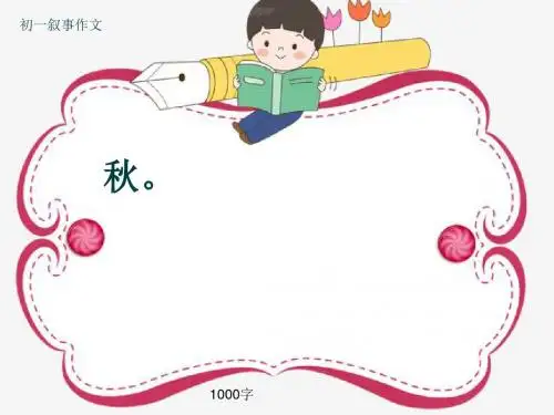 初一叙事作文《秋。》1000字(共12页PPT)