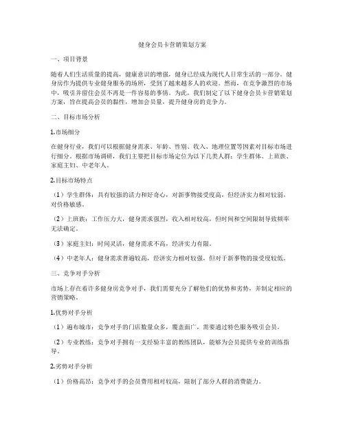 健身会员卡营销策划方案