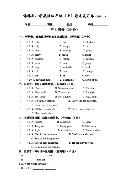 新译林版牛津小学英语四年级上册精品期末复习 4A 期末复习检测试卷(含听力材料及参考答案)