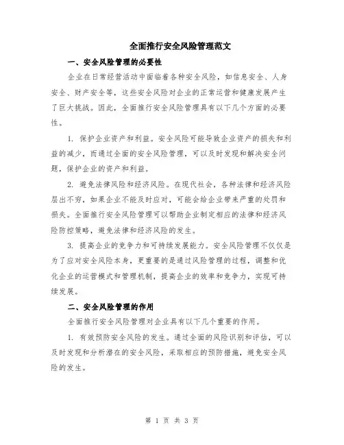 全面推行安全风险管理范文