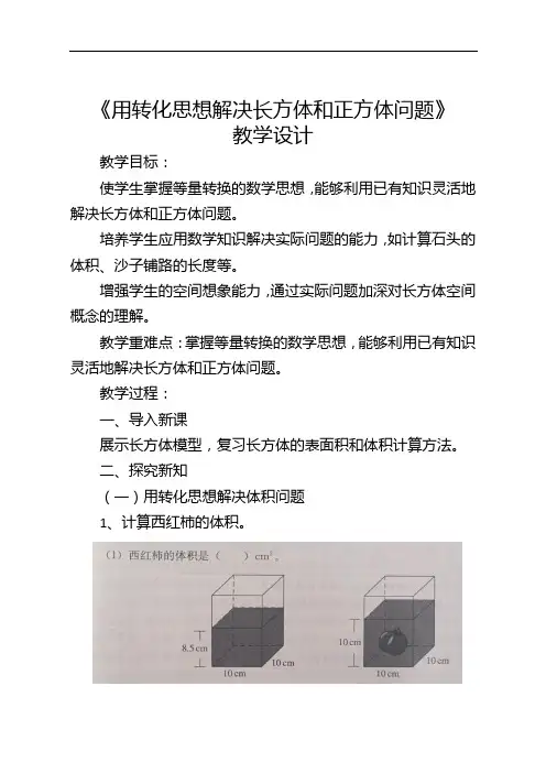 《用转化思想解决长方体和正方体问题》教学设计说课稿教学反思