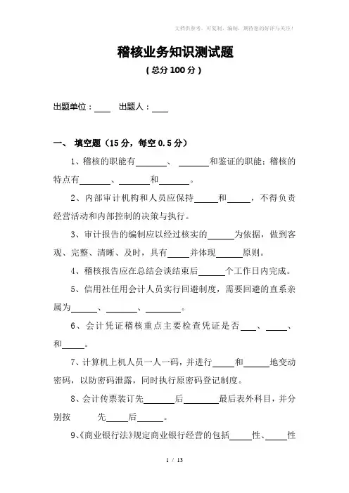 信用社稽核业务知识测试题及答案(2)