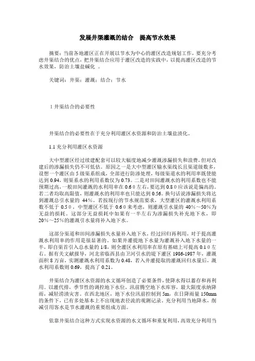 发展井渠灌溉的结合 提高节水效果