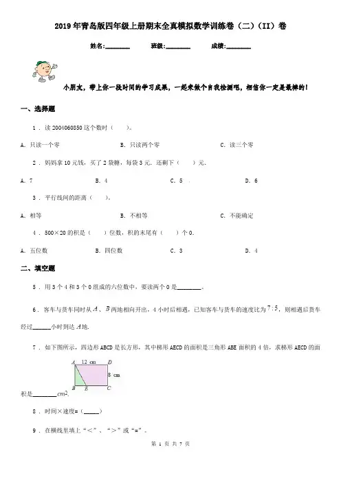 2019年青岛版四年级上册期末全真模拟数学训练卷(二)(II)卷