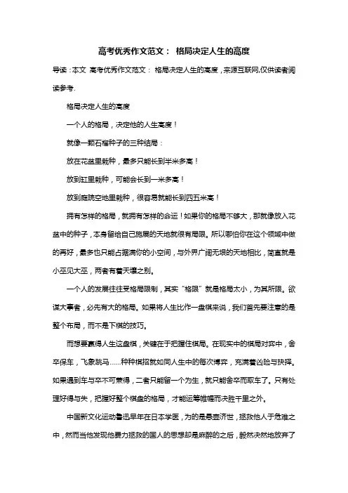 高考优秀作文范文： 格局决定人生的高度