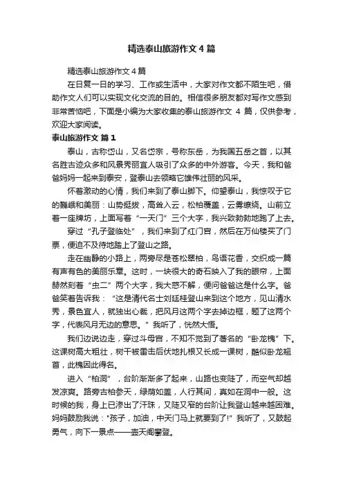 精选泰山旅游作文4篇