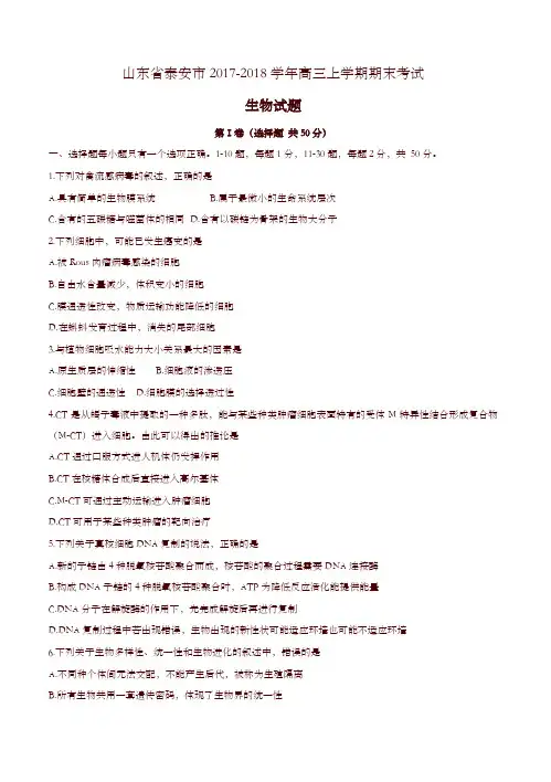 [精校版]山东省泰安市2018届高三上学期期末考试生物试卷(有答案)