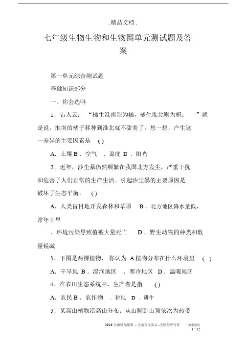 七年级生物生物和生物圈单元测试题及答案.docx