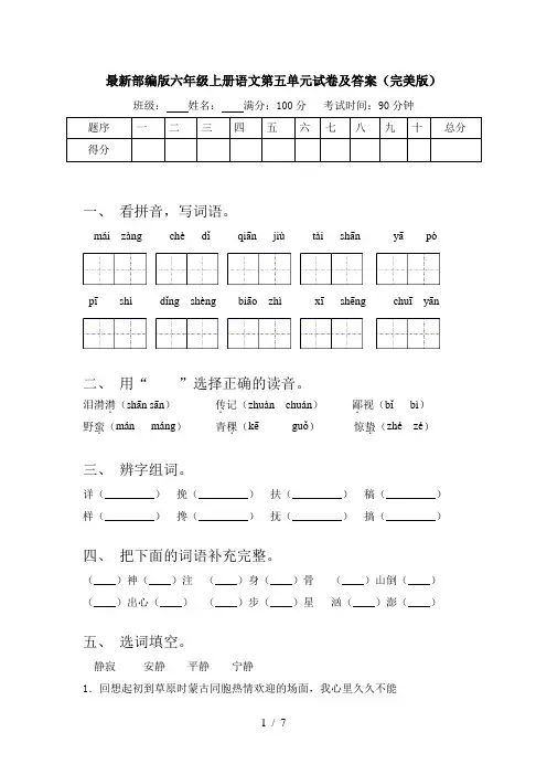 最新部编版六年级上册语文第五单元试卷及答案(完美版)