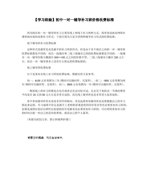 【学习经验】初中一对一辅导补习班价格收费标准