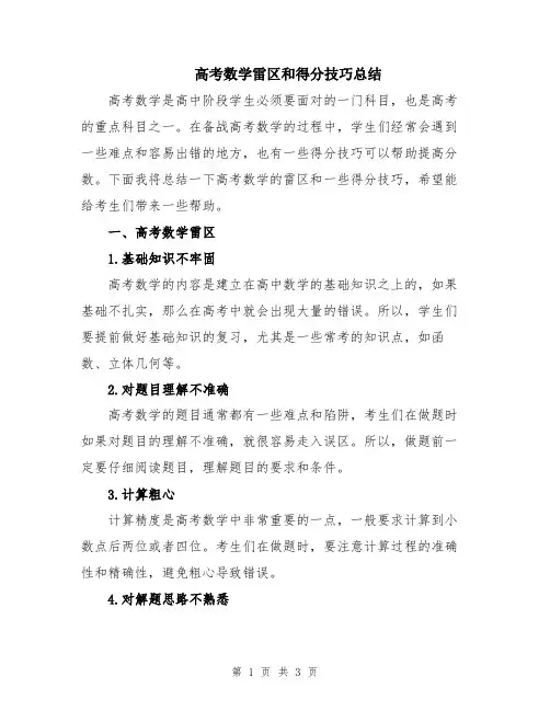 高考数学雷区和得分技巧总结
