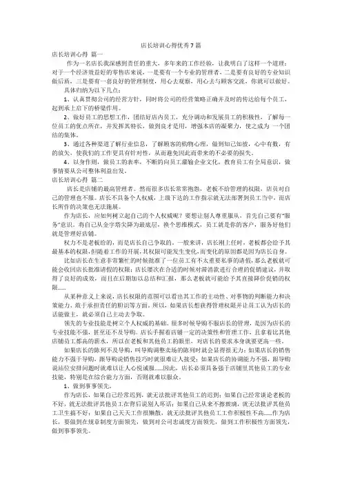 店长培训心得优秀7篇