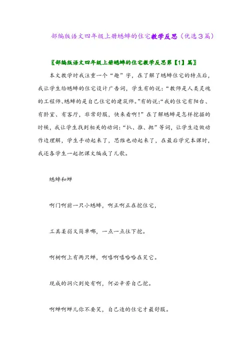 2023年部编版语文四年级上册蟋蟀的住宅教学反思(优选3篇)
